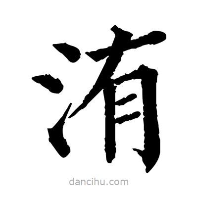 佚名写的楷书洧