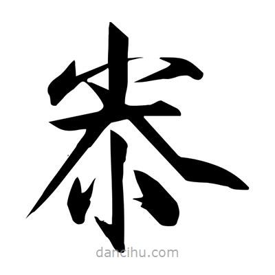宋徽宗寫的楷書尜