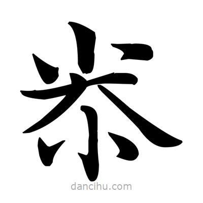 鄧散木寫(xiě)的楷書(shū)尜