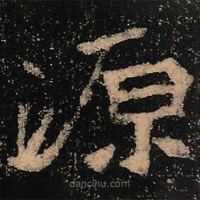 魏碑写的楷书源