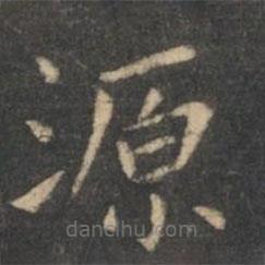 虞世南写的楷书源