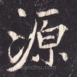 张增写的楷书源