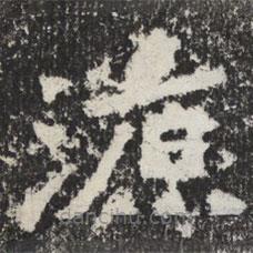 魏碑写的楷书源