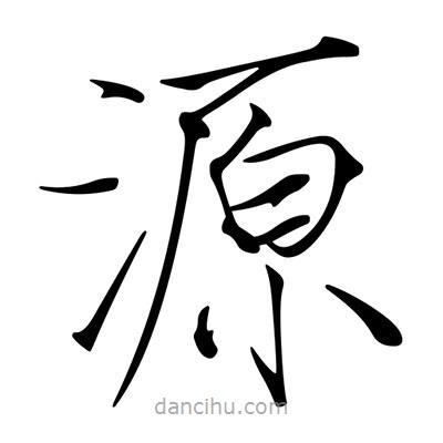 宋徽宗写的楷书源