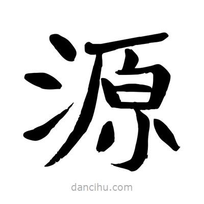 陶建華寫的楷書源