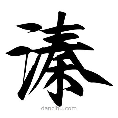 宋徽宗寫的楷書溱