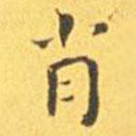 王宠写的楷书肖