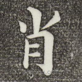韓琦寫的楷書肖