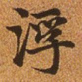 赵孟頫写的楷书浮