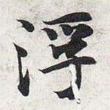 智永写的楷书浮