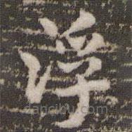 褚遂良写的楷书浮