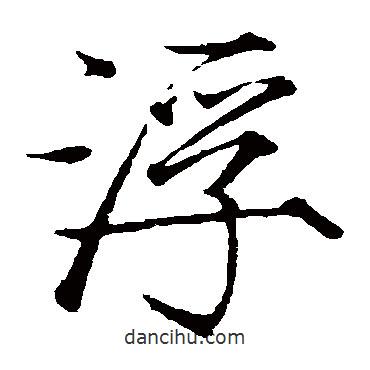 赵佶写的楷书浮