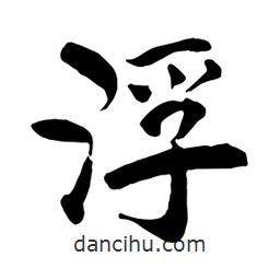 何铁山写的楷书浮