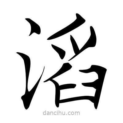 唐寅寫的楷書滔