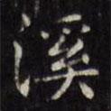 文征明寫的楷書溪