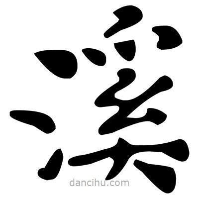 文征明寫的楷書溪