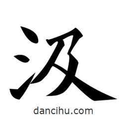 黃自元寫的楷書汲