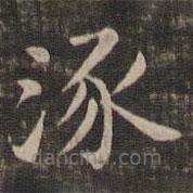 馮銓寫的楷書涿