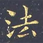 王羲之写的楷书法