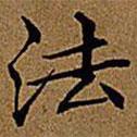 文征明寫的楷書法