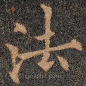 欧阳通写的楷书法