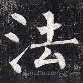 柳公权写的楷书法