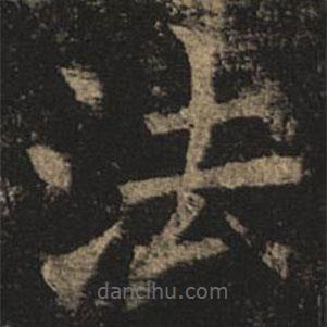 褚遂良写的楷书法