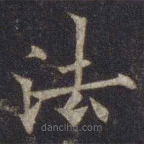 欧阳通写的楷书法