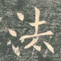 褚遂良写的楷书法