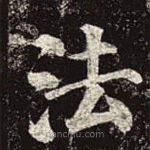 颜真卿写的楷书法