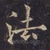 歐陽(yáng)通寫的楷書法