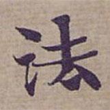 钟绍京写的楷书法