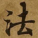 刘弘珪写的楷书法