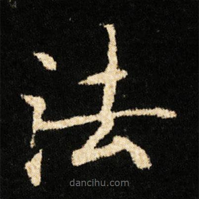 钟绍京写的楷书法