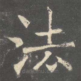 褚遂良写的楷书法