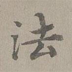 揭傒斯寫的楷書法