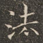 褚遂良写的楷书法