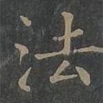 柳公权写的楷书法