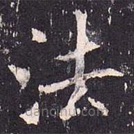 沈传师写的楷书法