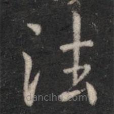 淳化阁帖写的楷书法