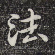 郭天锡写的楷书法