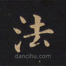 莫是龙写的楷书法