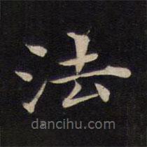 人帖寫(xiě)的楷書(shū)法
