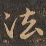 吳寬寫的楷書法