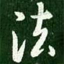 淳化閣帖寫的楷書法