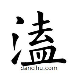 歐陽詢寫的楷書溘
