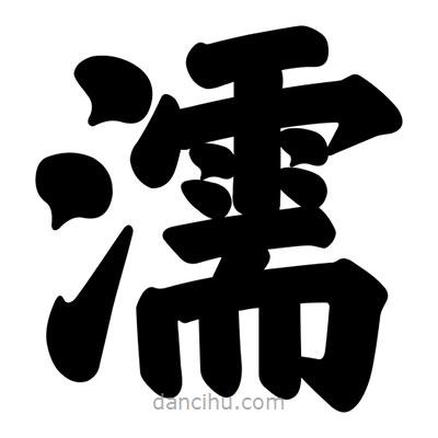 汪文寫的楷書濡