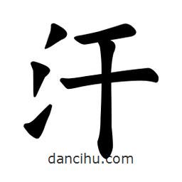 汗書(shū)法圖片