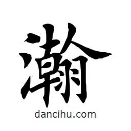 田英章寫(xiě)的楷書(shū)瀚