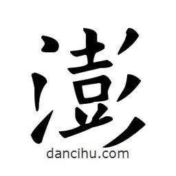 歐陽詢寫的楷書澎